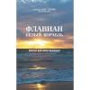 Флавіан. Білий корабель