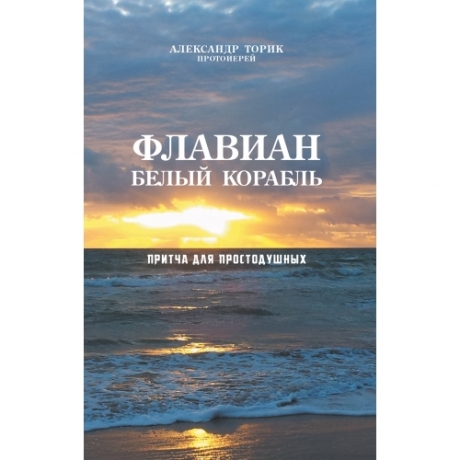 Флавіан. Білий корабель