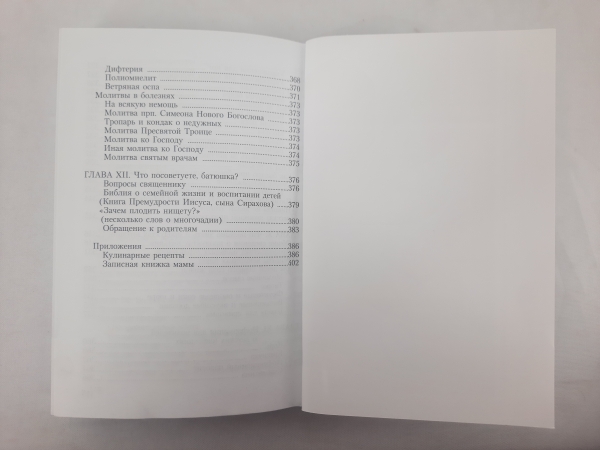 Практична енциклопедія молодої Православної мами (груб)