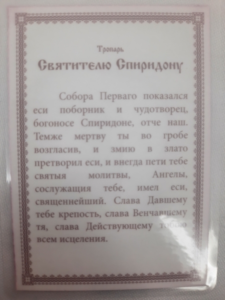 Ламінована ікона св. чуд. Спірідон Тріміфунтський (З. К. Р.)