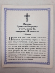 Ікона Богородиці &quot;Ігорівська&quot;