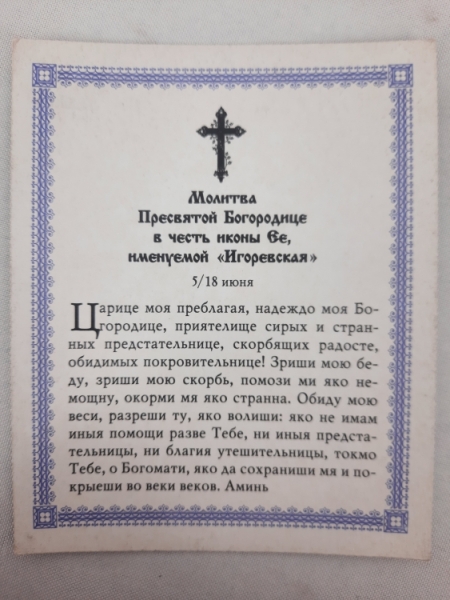 Ікона Богородиці "Ігорівська"