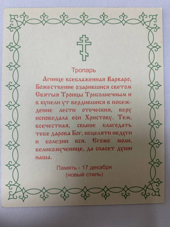 Ікона св. вмч. Варвара (С. Ф.)