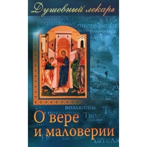 ДУШЕВНЫЙ ЛЕКАРЬ. О ВЕРЕ И МАЛОВЕРИИ