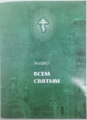 Акафіст Всім Святим