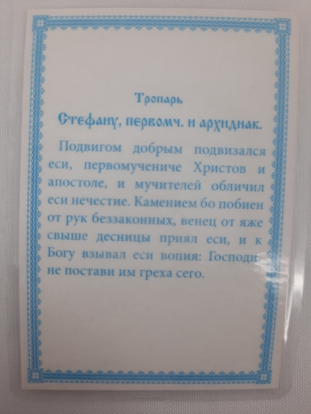 Ламінована ікона св. ап. першмуч. Стефан