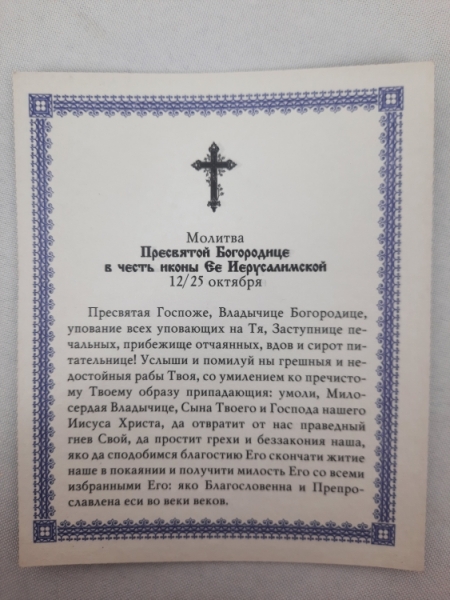 Ікона Богородиці "Єрусалимська"