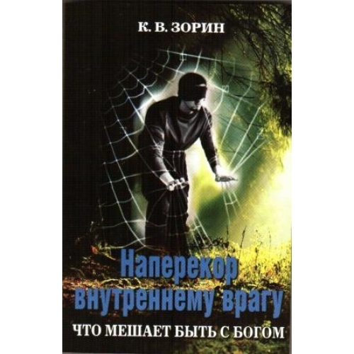 НАПЕРЕКОР ВНУТРЕННЕМУ ВРАГУ 7918