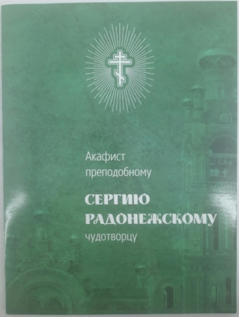Акафіст преп. Сергію Радонежському чуд.
