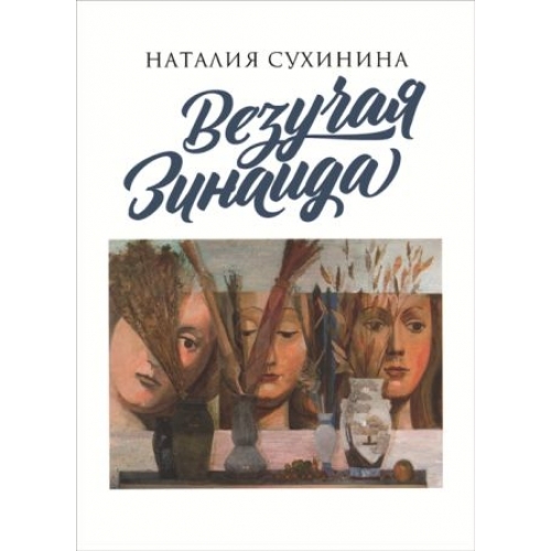 Везуча Зінаїда