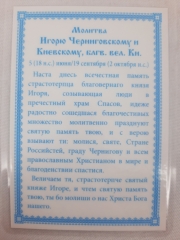 Ламінована ікона св. вел. кн. Ігор