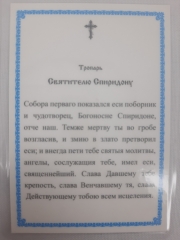 Ламінована ікона св. єп. Спірідон Тріміфунтський