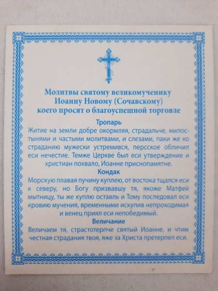 Ікона св. вмч. Іоанн Новий