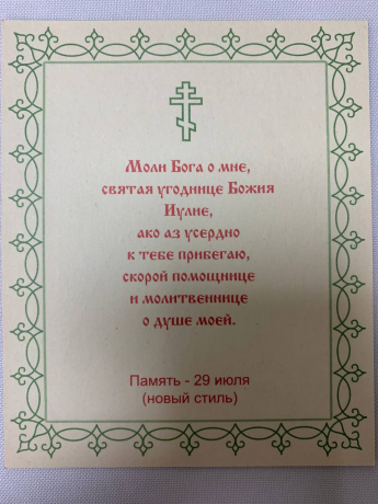 Ікона св. муч. Іулія Картахенська