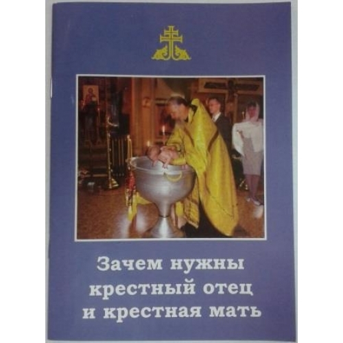 ЗАЧЕМ НУЖНЫ КРЕСТНЫЙ ОТЕЦ И КРЕСТНАЯ МАТЬ 7929