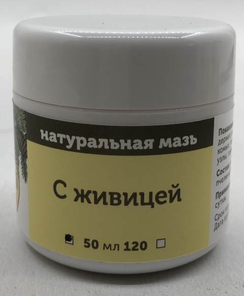 Натуральна мазь "З живицею". Об'єм: 50 мл