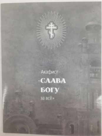 Акафіст "Слава Богу за все"