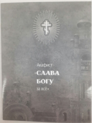 Акафіст "Слава Богу за все"
