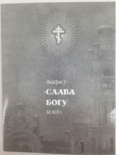 Акафіст "Слава Богу за все"