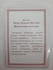 Ламінована ікона Богородиці &quot;Живоносне джерело&quot;