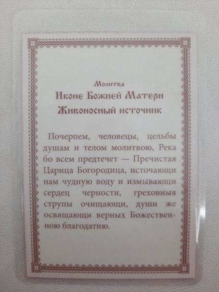 Ламінована ікона Богородиці "Живоносне джерело"