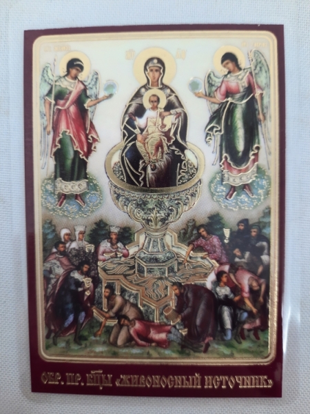Ламінована ікона Богородиці "Живоносне джерело"