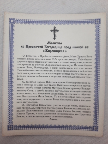 Ікона Богородиці "Жировицька"