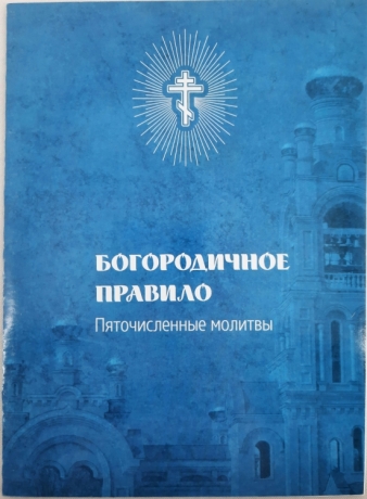 Богородичне Правило П'яточисельні Молитви