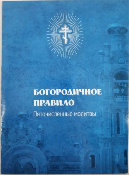Богородичне Правило П'яточисельні Молитви