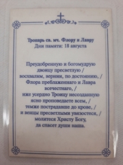 Ламінована ікона св. муч. Флор та Лавр