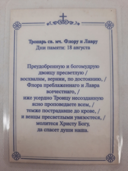 Ламінована ікона св. муч. Флор та Лавр