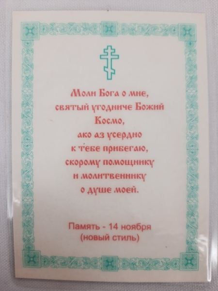 Ламінована ікона св. бож. Космо