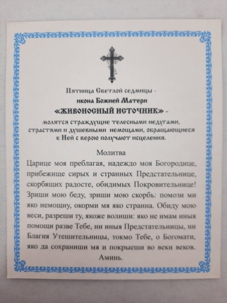 Ікона Богородиці "Живоносне Джерело"