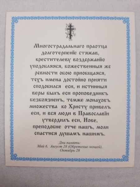 Ікона св. преп. Іов Почаївський