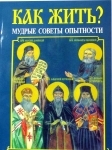 Как жить? Мудрые советы опытности