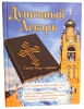 Книга: "Душевный лекарь." Святые отцы-мирянам