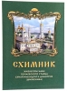 Схимник. Життєпис Почаївського старця схиархімандрита Димитр