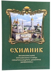 Схимник. Життєпис Почаївського старця схиархімандрита Димитр 
