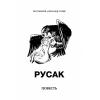Русак, повість