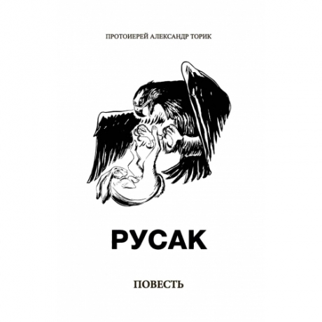 Русак, повість 