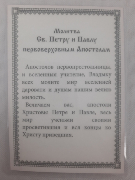 Ламінована ікона св. ап. Петро та Павло