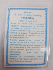 Ламінована ікона св. вмч. Іоан Сочавський (К. Р.)