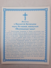 Ікона Богородиці &quot;Невипиванна Чаша&quot; Б. Ф.