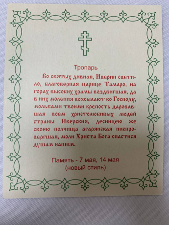 Ікона св. благ. цар. Тамара