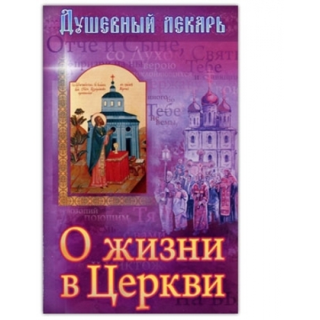 ДУШЕВНЫЙ ЛЕКАРЬ. О ЖИЗНИ В ЦЕРКВИ 6943