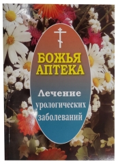 Божа аптека. Лікування урологічних захворювань