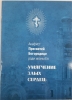 Акафіст Пр. Богородиці ікони &quot;Пом'якшення злих сердець&quot;