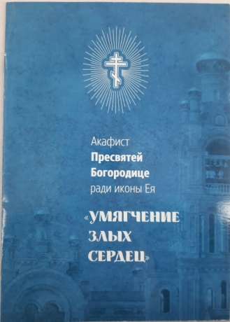 Акафіст Пр. Богородиці ікони "Пом'якшення злих сердець"