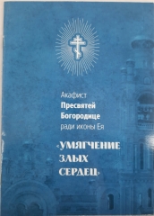 Акафіст Пр. Богородиці ікони "Пом'якшення злих сердець"