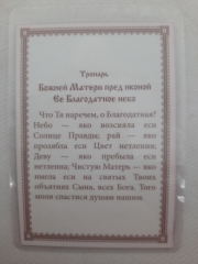 Ламінована ікона Богородиці &quot;Благодатне Небо&quot;